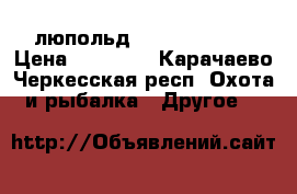  люпольд vx3 3,5-10-50 › Цена ­ 60 000 - Карачаево-Черкесская респ. Охота и рыбалка » Другое   
